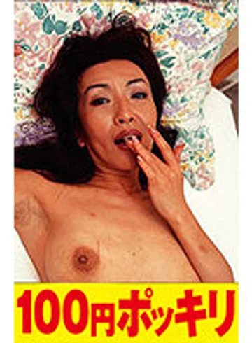 100yen-061 jav