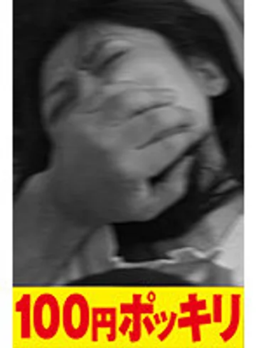 100yen-123 jav