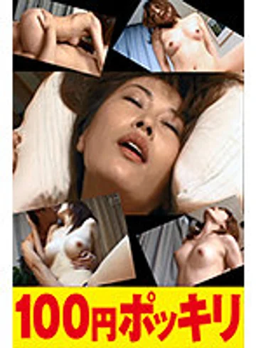 100yen-132 jav