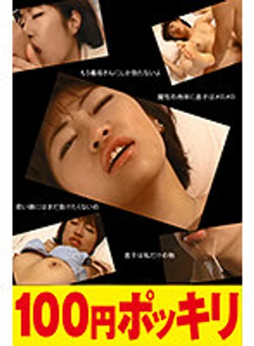 100yen-136 jav