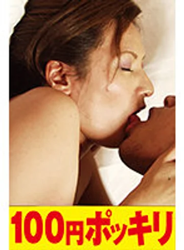 100yen-138 jav